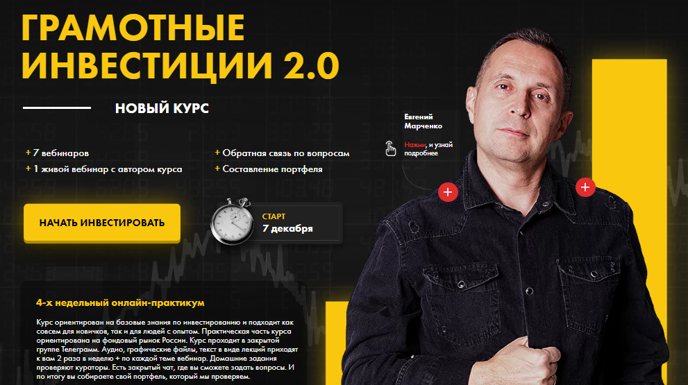 [Евгений Марченко] Грамотные инвестиции 2.0 (2020)_0.png